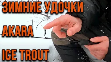 Зимние удочки Akara Ice Trout