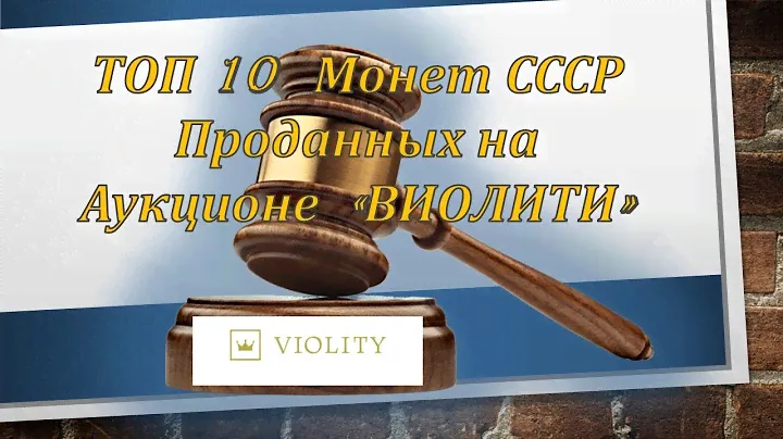 Топ 10 монет СССР проданных на аукционе Виолити. Coin Auction. Münz Auktion. numismatics channel.