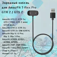 Зарядный кабель для умных часов Huami Amazfit GTR 2, GTS 2, Bip U, Zepp, POP, T-Rex PRO, Huami GT 2e