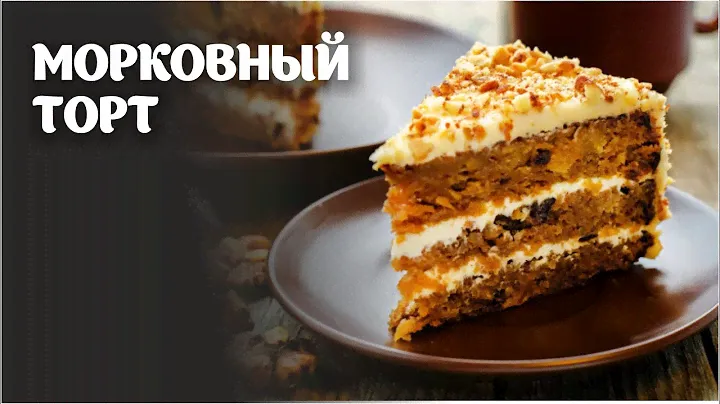 Морковный торт видео рецепт | простые рецепты от Дании