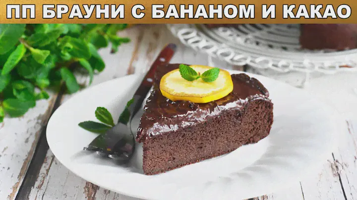 КАК ПРИГОТОВИТЬ ПП БРАУНИ С БАНАНОМ И КАКАО В ДУХОВКЕ? Десерт без муки и сахара