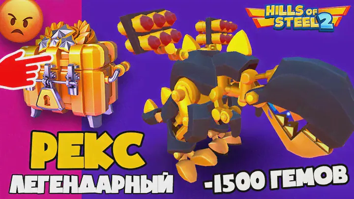 ЛЕГЕНДАРНЫЙ РЕКС! Потратил 1500 САМОЦВЕТОВ на БОКСЫ! Обновление в игре про танки Hills of steel 2