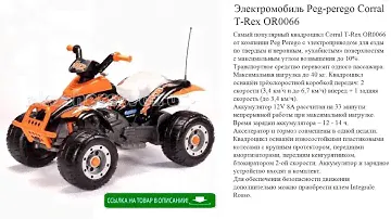 Электромобиль Peg-perego Corral T-Rex OR0066 детские игрушки