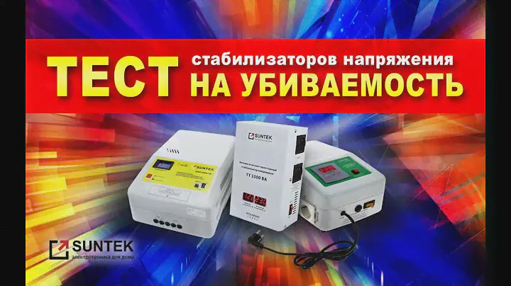 Убиваем стабилизаторы напряжения SUNTEK