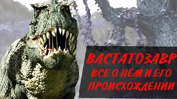 ВАСТАТОЗАВР РЕКС СИЛЬНЕЙШИЙ ДИНОЗАВР ХИЩНИК? ИСТОРИЯ ПРОИСХОЖДЕНИЯ МОНСТРА