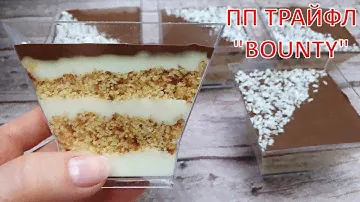 Мой любимый ПП десерт! ПП ТРАЙФЛ BOUNTY | СЕКРЕТНЫЙ РЕЦЕПТ