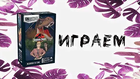 Unmatched: Jurassic Park - Sattler vs T-Rex - Играем
