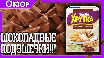 Обзор шоколадных подушечек Хрутка! Nestle