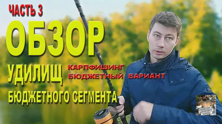 Обзор карповых удилищ бюджетного сегмента. Часть 3