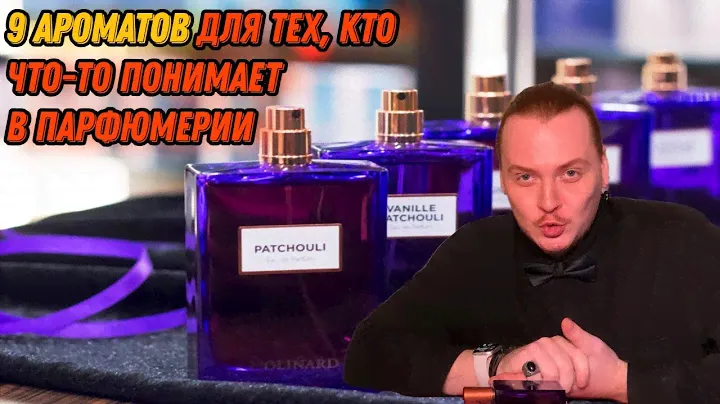 Обзор 9 ароматов от Molinard .Роскошные ароматы сохранившие историю и дух старого Грасса.
