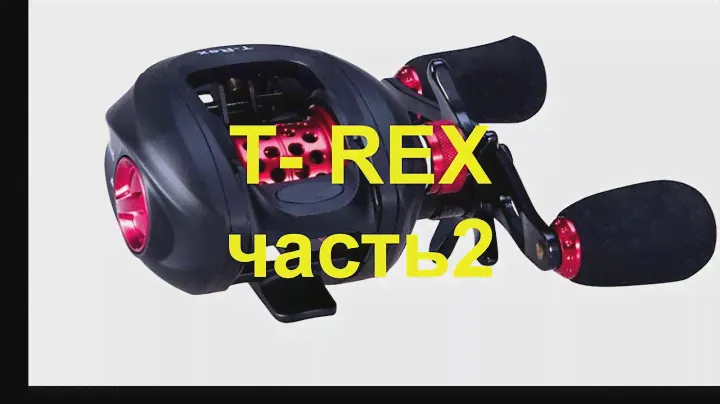 Мультипликаторная катушка T REX часть2