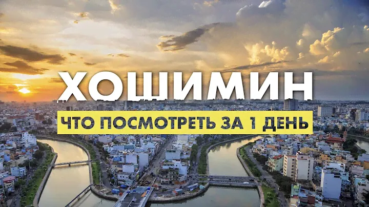 Что посмотреть в Сайгоне он же Хошимин