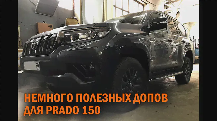 Немного допов для Прадо 150 - Автотехцентр Prado Tuning