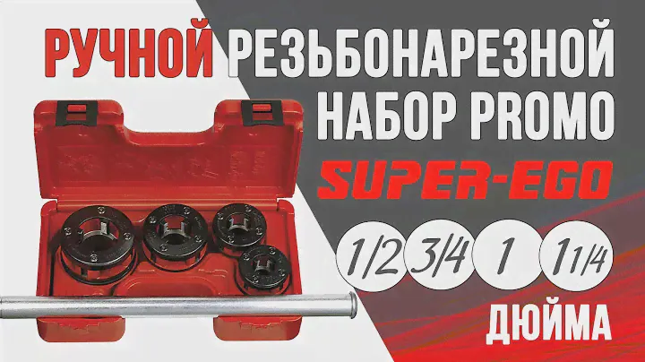 Ручной резьбонарезной набор PROMO