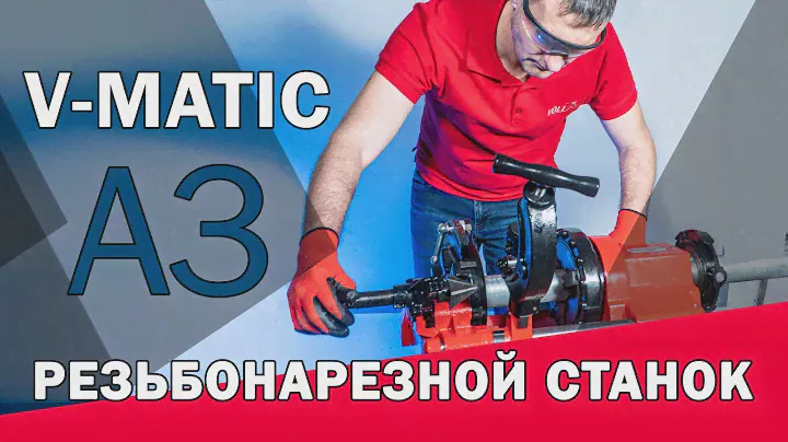 Резьбонарезной станок V-Matic A3