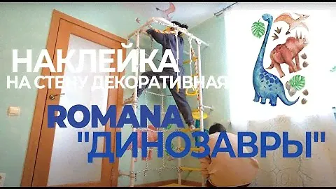 Наклейка на стену декоративная Romana "Динозавры"