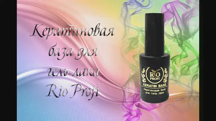 Кератиновая база Rio Profi