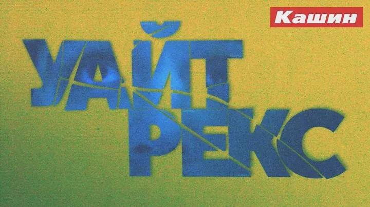 УАЙТ РЕКС!