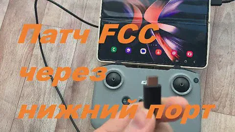 FCC patch через нижний порт пульта N1