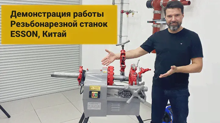 Резьбонарезной станок ESSON, ElectricCUT-50А. Демонстрация работы.
