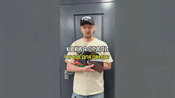 Какая СТАЛЬ В ДВЕРИ? 🤔 #двери #входныедвери #самара #дверисамара