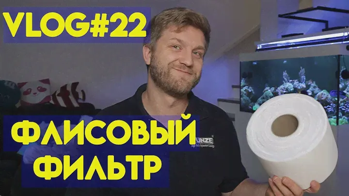 флисовый фильтр | отзыв | морской аквариум | vlog#22 | CLARISEA SK-5000