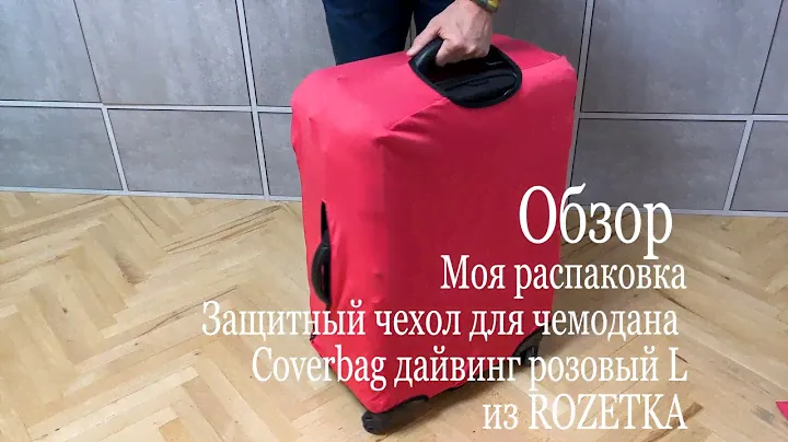 Обзор Моя распаковка Защитный чехол для чемодана Coverbag дайвинг розовый L из ROZETKA#мояраспаковка