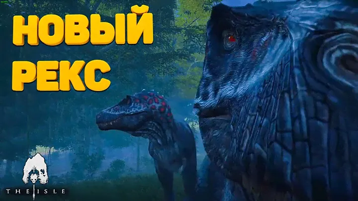 НОВЫЙ РЕКС В THE ISLE