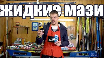 Мажемся жидкой мазью на весну