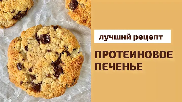 ПРОТЕИНОВОЕ ПЕЧЕНЬЕ как покупное. БЕЗ МУКИ, БЕЗ САХАР, БЕЗ ЯИЦ.