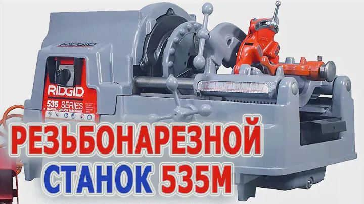 Резьбонарезной станок RIDGID 535 с ручным патроном Нарезание резьбы на трубах и шпильках резка труб