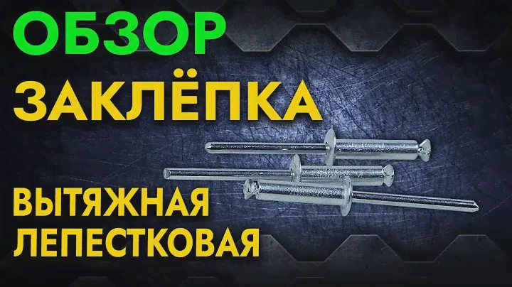 Заклепка вытяжная | Обзор