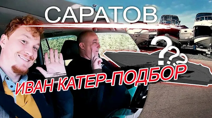 ИВАН КАТЕР-ПОДБОР. 1 Серия. 3000 км за 3 дня. Саратов
