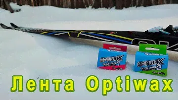 Все о ленте Optiwax HF.
