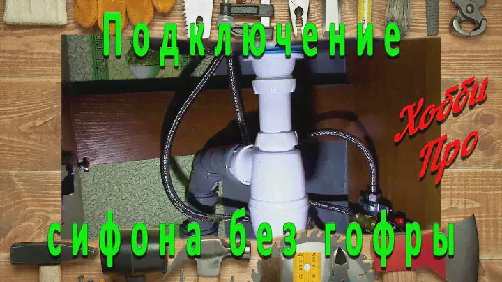 Подключение сифона без гофры, а жесткой трубой
