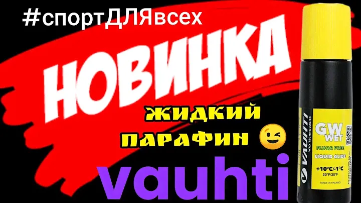 жидкий парафин фирмы "vauhti" применение 1-ая серия...