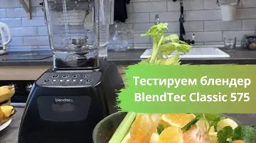 Тестируем блендер BlendTec Classic 575 - измельчаем куриную грудку