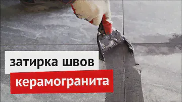 Затирка швов керамогранита