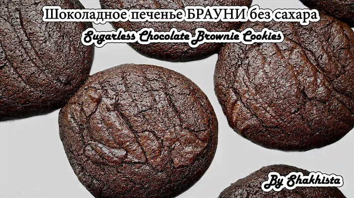 Шоколадное печенье брауни без сахара - самый вкусный рецепт шоколадного печенья | Brownie Cookies