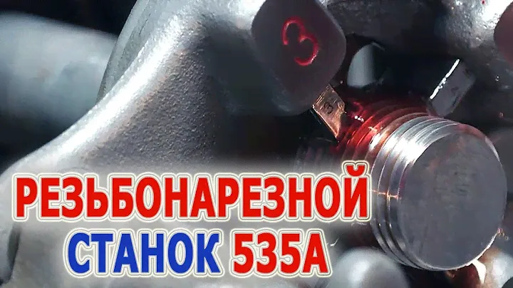 Резьбонарезной станок RIDGID 535A для нарезания резьбы. Нарезать резьбу на трубе, на арматуре.