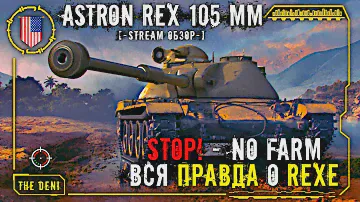 ASTRON Rex 105 mm | Я вам НЕ ПРЕМ ТАНК! | ОБЗОР