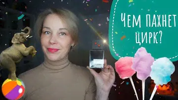 МНОГО НОВЫХ ДУХОВ🎪ЗАПАХ ЦИРКА В АРОМАТЕ