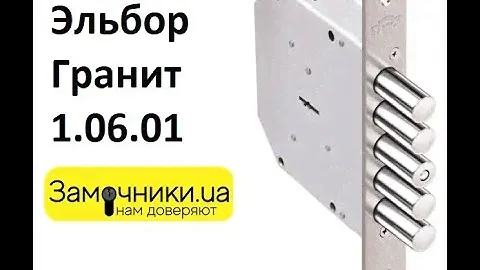 Замок Эльбор Гранит 1.06.01 Распакова/Обзор - Замочники.ua #Zamochniki #Замочники