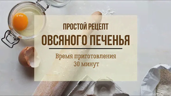 Овсяное печенье. Супер простой рецепт