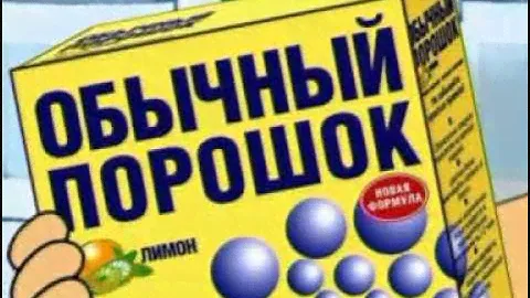 Обычный порошок. Лимон