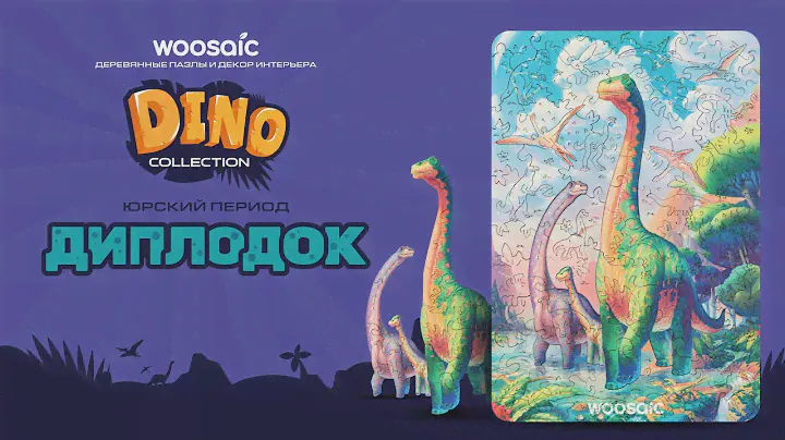 ДИПЛОДОК | Коллекция Дино | Деревянный пазл |  Unidragon