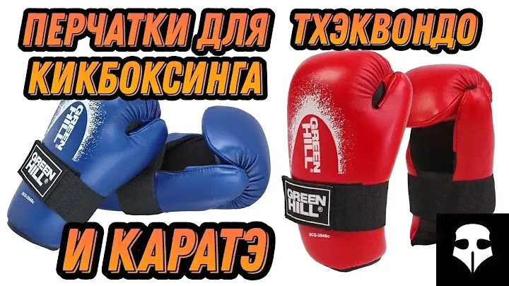 Перчатки Green hill 7 contact для кикбоксинга, каратэ и тхэквондо, обзор