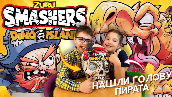 Распаковка Гигантского черепа! Smashers Dino Island Обзор