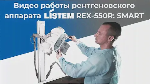 Рентгенографический аппарат Listem REX 550R: SMART| DS.Med