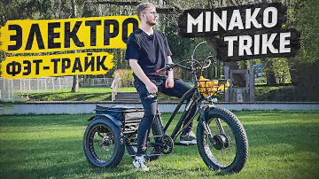 Новый УРОВЕНЬ!!! среди ТРЁХколесных Велосипедов / Обзор на ЭЛЕКТРО Фэт-трайк Minako Trike